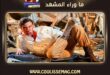 شمس الزناتي 2 يعود بطريقة مشوقة