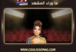 أغنية أصالة نصري الجديدة تشوق جمهورها