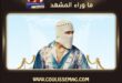 تووليت … هل القناع وراء شهرته أم أن صوته كان أقوى من الغموض؟