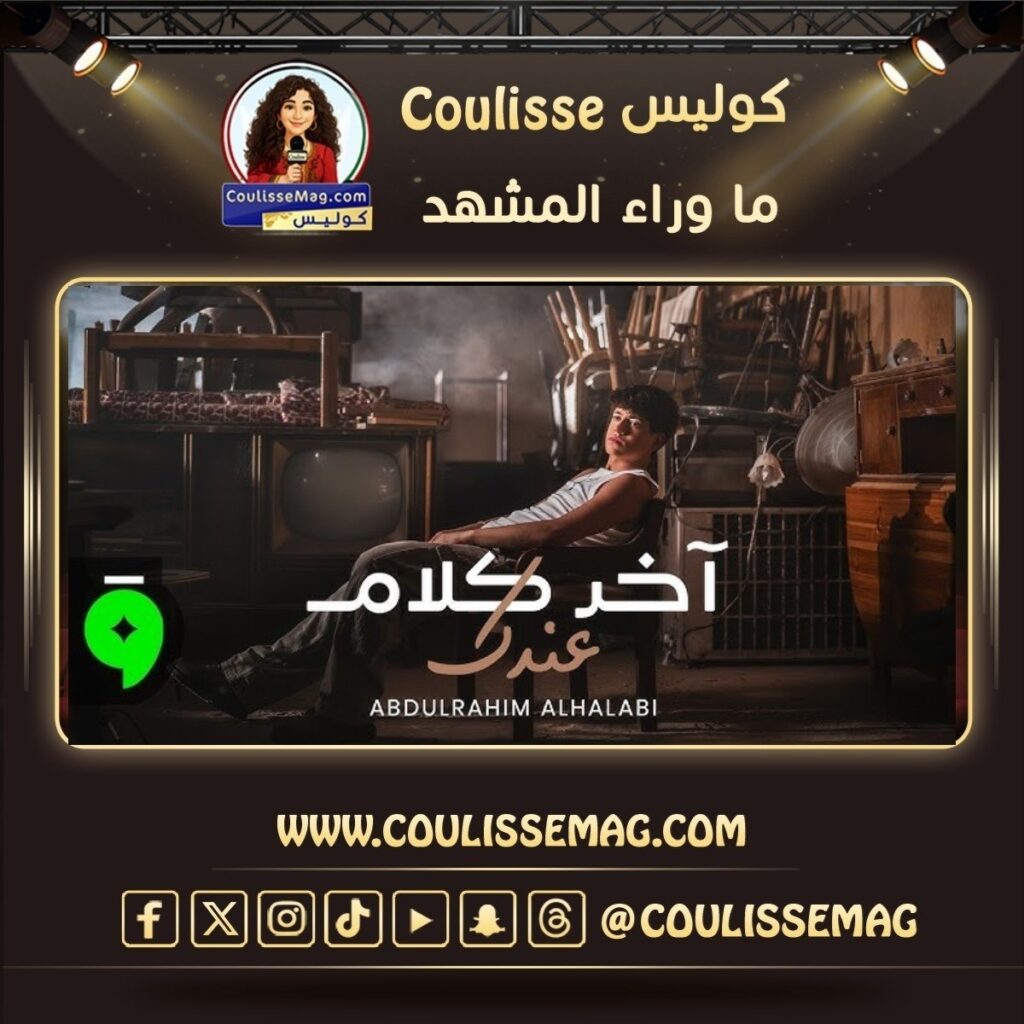عبدالرحيم الحلبي يطرح آخر كلام عندك