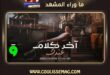 عبدالرحيم الحلبي يطرح آخر كلام عندك
