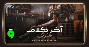 عبدالرحيم الحلبي يطرح آخر كلام عندك