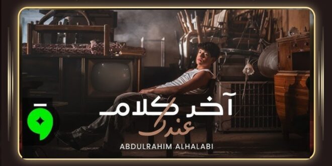 عبدالرحيم الحلبي يطرح آخر كلام عندك