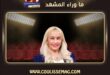 هويدا الغرباوي تكشف موقفها بعد طلاق حسام حسن