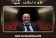 أعلى صناع البودكاست أرباحاً في 2026