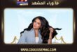 أغنية ويلي لرحمة رياض تطرح تبهر محبيها