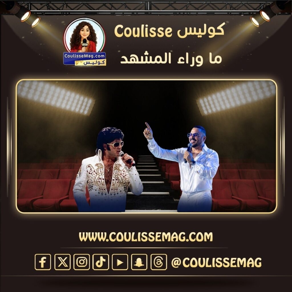 ما بين رامي عياش وإلفيس بريسلي … أكثر من تفصيل لافت