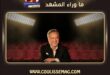 الفنان مروان خوري يعلن عن إمكانية التعاون مع فضل شاكر قريباً