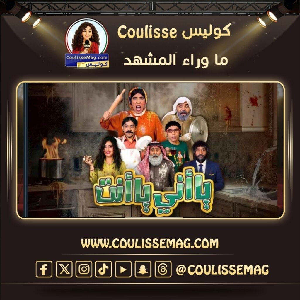 مسرحية يا أني يا أنت البحرينية تشوق الجمهور إلى هذا الموعد؟