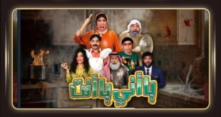 مسرحية يا أني يا أنت البحرينية تشوق الجمهور إلى هذا الموعد؟