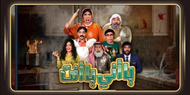 مسرحية يا أني يا أنت البحرينية تشوق الجمهور إلى هذا الموعد؟