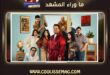 موعد مسرحية ليلة عسل في القاهرة؟
