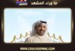 حقيقة اعتزال طارق العلي بعد انتشار الجدل