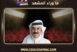 محامي عبدالله الرويشد يصدر بياناً قانونياً يطالب فيه بهذا الشيء؟