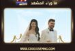 زواج تشاغان شينغول وزينب دميرهان بعد سنوات من الانفصال