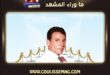 من يحاسب من أساء إلى إرث عبد الحليم حافظ… أم أن ما حدث سيتكرر؟