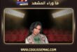 الفنانة دنيا بطمة تواجه موقفاً مفاجئاً بعد انسحاب فرقة موسيقية من حفلها