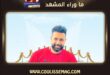 فهد العليوة يستعيد ذكريات ساهر الليل بعد 16 عاماً