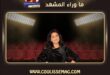 الفنانة وفاء عامر تحسم حقيقة مساعدة مدير المطعم