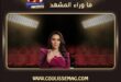 أغنية حبايبنا للفنانة مي فارق تشوق الجمهور