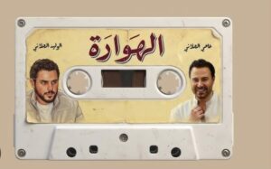 رامي عياش يجيب على سؤال “كوليس”… بكاسيت قديم ورسالة جديدة