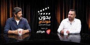 ماذا كشف طوني عيسى لرجا ناصر الدين في «بدون مونتاج» على منصة «هواكم»؟