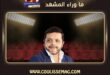 محمد هنيدي يعلن وفاة شقيقه الأكبر هشام ويطلب الدعاء له