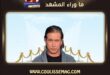 ستيفن بالدوين يوضح سبب اعتزاله لهوليوود