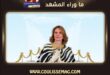 يسرا بكواليس مسلسل الأمير في الرياض برفقة أحمد عز