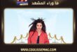 لطيفة تهنئ إليسا بعد حفل قرطاج