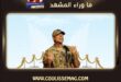 ليلة واحدة … لكنها قالت كل شيء عن وائل كفوري