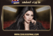 هيفاء وهبي