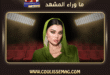 هيفاء وهبي
