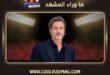 فيلم Heart of the Beast يُبكي براد بيت لهذا السبب؟