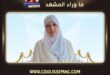 شمس البارودي تشارك سر شعورها بأنها عاشت في عوالم أخرى