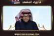 ألبوم عبد المجيد عبد الله 2026 يشوق الجمهور