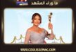 ليلى علوي في الموريكس دور … لو كانت الجائزة بيد «كوليس»، فهذه جائزتها