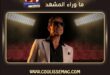 وائل كفوري … نجاحٌ يتجدّد، ونجومية لا تحتاج إلى ضجيج