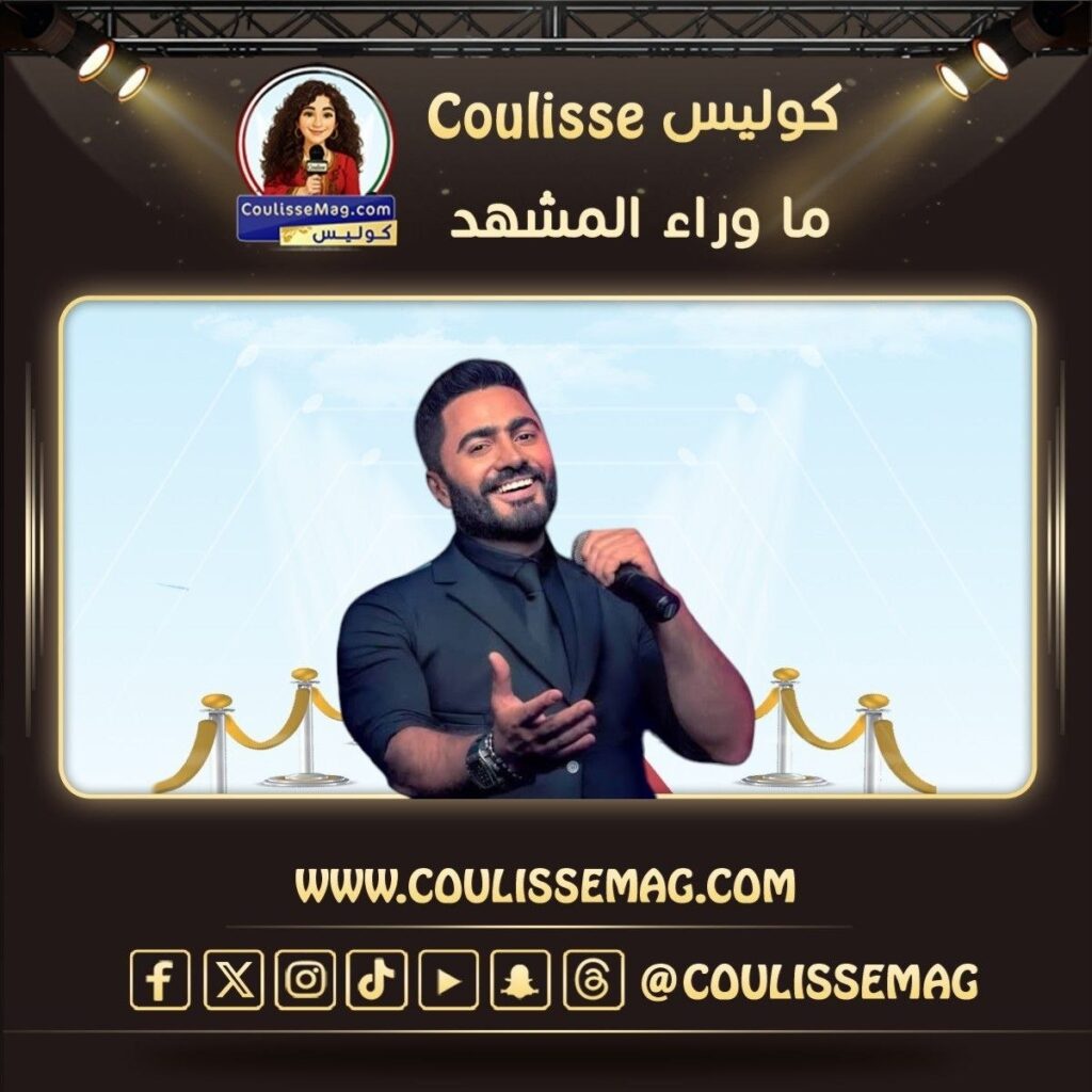 «مش هتكرر»… لكن هل تامر حسني كرّر نفسه؟