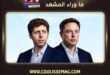 إبطاء الذكاء الاصطناعي… هل أصبح مطلبًا من شركات التقنية نفسها؟