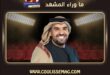 أغنية الحنين لحسين الجسمي تفاجئ جمهوره بهذا الشيء؟
