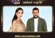 مسلسل TIC TAC يجمع سيرين عبد النور وأنس طيارة