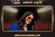 منع التصوير في عزاء ياسمين أبو النجا ابنة نجلاء فتحي .. ما السبب؟