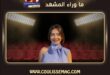 مسلسل مفاجأة القدر يشهد عودة نسليهان أتاغول