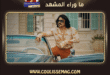 رامي عياش .. عذبيني