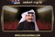 عبد الله الرويشد يعود بألبوم جديد .. 5 أغنيات ومفاجأة لاتينية