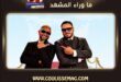 رامي عياش وأحمد سعد… على مزاج «سلطنة»