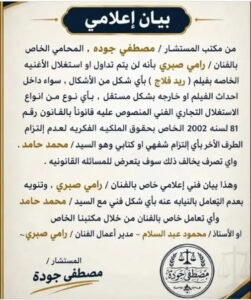 النجم رامي صبري يحذر من استغلال أغنية ريد فلاج