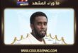 موعد الإفراج عن شون ديدي كومبس بعد تعديل تاريخ خروجه