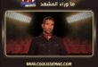 أحمد سعد يطلب من الإعلام عدم التدخل في حياته العائلية بعد أنباء طلاقه